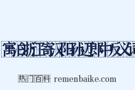 寓泊浙江寄汉阳孙迈郎中反义词是什么意思的图片